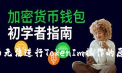  莱特币无法进行TokenIm操作的原因解析