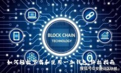 如何轻松下载和使用一加钱包：终极指南