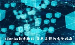 Tokenim转币教程：简单易懂的完整指南