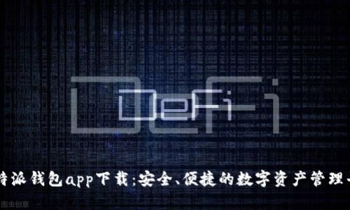 比特派钱包app下载：安全、便捷的数字资产管理平台