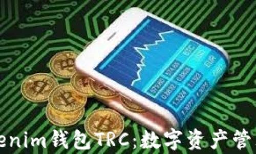 
全面解析Tokenim钱包TRC：数字资产管理的首选工具
