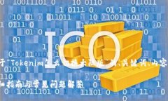 在这里，我们将为您设计一个关于“Tokenim怎么切