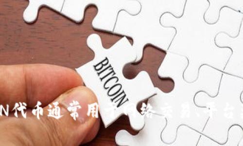 LON是与Tokenim相关的一种加密货币，它是Tokenim平台的原生代币。Tokenim是一家专注于提供区块链和加密货币技术解决方案的公司，LON代币通常用于网络交易、平台奖励及治理等多种功能。如果您需要更详细的信息，建议您访问Tokenim的官方网站或查阅相关的加密货币信息网站以获取最新的消息和数据。