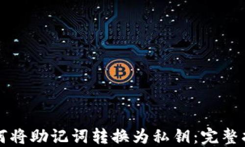 
如何将助记词转换为私钥：完整指南