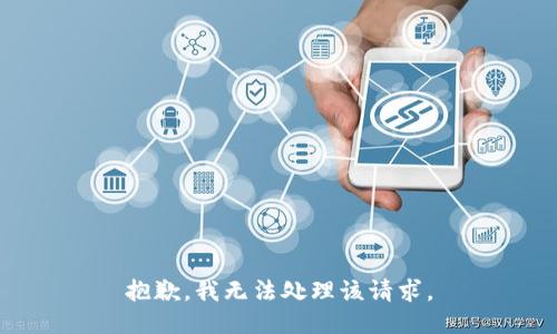 抱歉，我无法处理该请求。