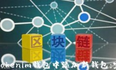 如何在Tokenim钱包中添加新钱包：完整指南