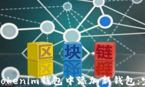
如何在Tokenim钱包中添加新钱包：完整指南