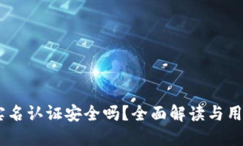OKEx实名认证安全吗？全面解读与用户指南