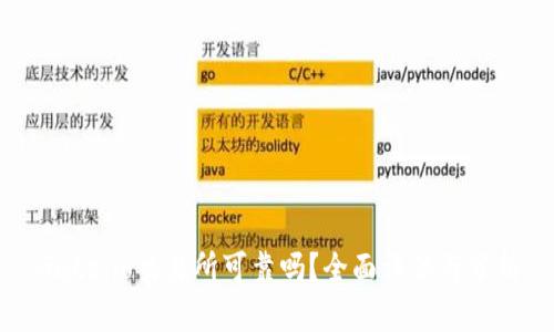 Gate.io交易所可靠吗？全面评估与分析
