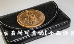Gate.io交易所可靠吗？全面评估与分析