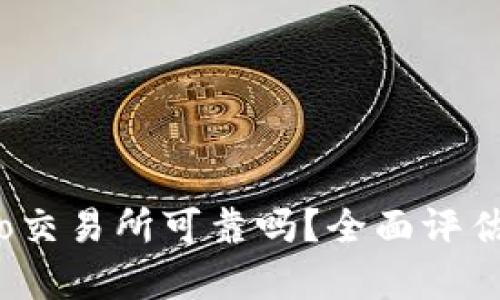 Gate.io交易所可靠吗？全面评估与分析