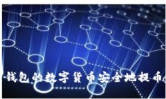 如何将热钱包的数字货币安全地提币到冷钱包