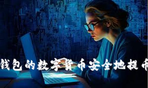 如何将热钱包的数字货币安全地提币到冷钱包