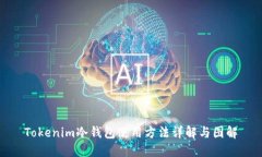 Tokenim冷钱包使用方法详解与图解