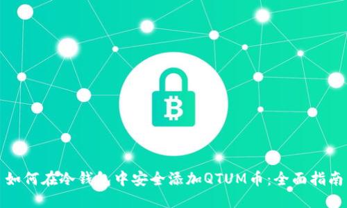 如何在冷钱包中安全添加QTUM币：全面指南
