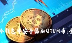 如何在冷钱包中安全添加QTUM币：全面指南
