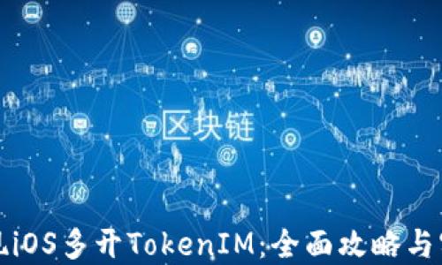 
轻松实现iOS多开TokenIM：全面攻略与实用技巧