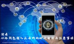 优质从冷钱包转入火币网的时间解析与注意事项