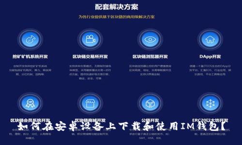 如何在安卓设备上下载和使用IM钱包？