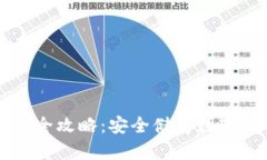 手机冷钱包使用全攻略：安全储存数字货币的最