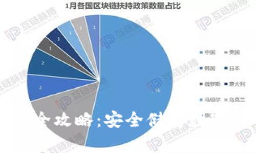 手机冷钱包使用全攻略：安全储存数字货币的最佳选择