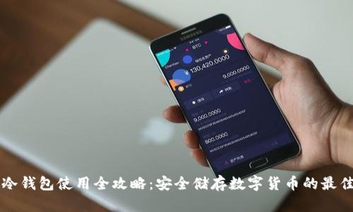 手机冷钱包使用全攻略：安全储存数字货币的最佳选择