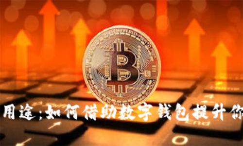数字钱包的多种用途：如何借助数字钱包提升你的财务管理能力