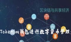 如何使用Tokenim钱包进行数字货币管理：全面指南