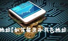 什么是冷钱包地址？如何解决冷钱包地址已存在