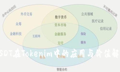 USDT在Tokenim中的应用与价值解析