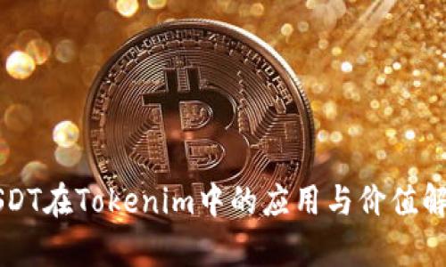 USDT在Tokenim中的应用与价值解析