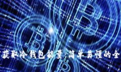如何获取冷钱包能量：简单易懂的全攻略
