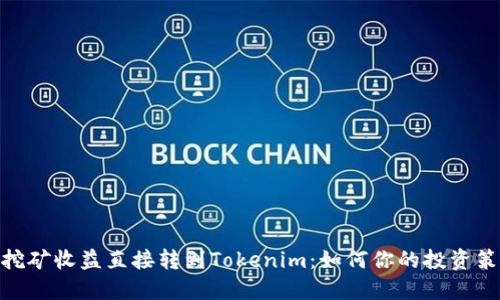 : 挖矿收益直接转到Tokenim：如何你的投资策略