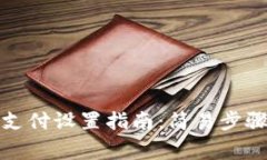冷钱包免密支付设置指南：简易步骤与注意事项