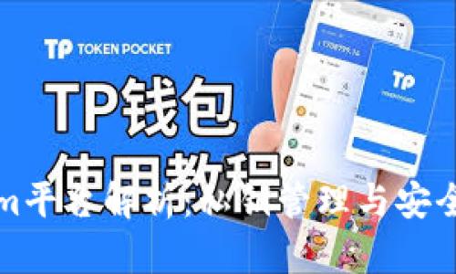 Tokenim平台解析：私钥管理与安全性分析