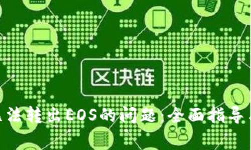 解决Tokenim无法转出EOS的问题：全面指导与常见问题解答