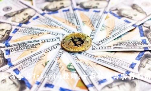 如何参与Tokenim抢购：全面解析与实用指南