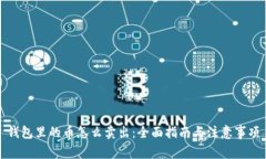 钱包里的币怎么卖出：全面指南与注意事项