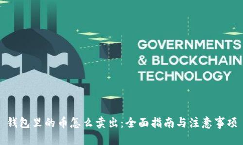 钱包里的币怎么卖出：全面指南与注意事项