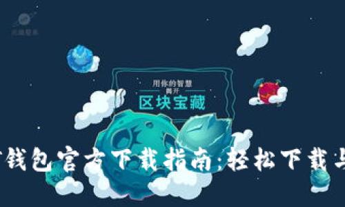 USDT钱包官方下载指南：轻松下载与使用