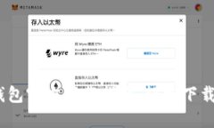 USDT钱包官方下载指南：轻松下载与使用