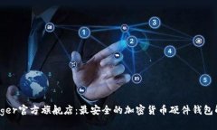 探索Ledger官方旗舰店：最安全的加密货币硬件钱