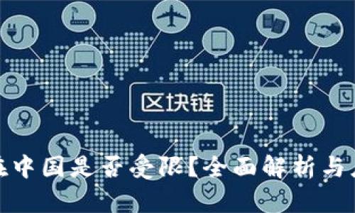 冷钱包在中国是否受限？全面解析与应对策略