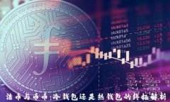 法币与币币：冷钱包还是热钱包的终极解析
