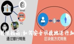MetaMask转账指南：如何安全快捷地进行加密货币交