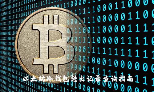 以太坊冷钱包转出记录查询指南