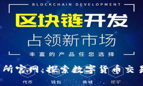 Bitinka交易所官网：探索数字货币交易的最佳选择