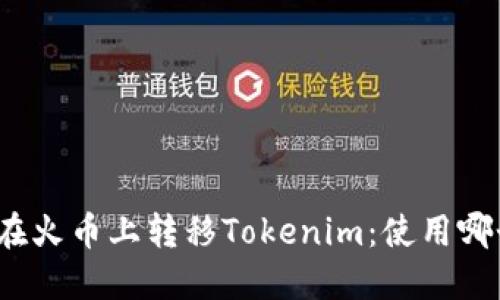 如何在火币上转移Tokenim：使用哪个链？
