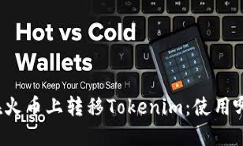如何在火币上转移Tokenim：使用哪个链？