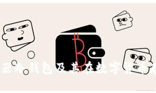 全面解读：服务器冷钱包及其在数字货币存储中的重要性